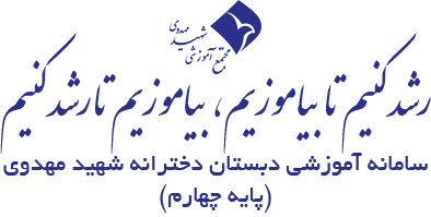 پایه چهارم دبستان دخترانه